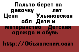 Пальто берет на девочку 1,5 - 3 лет › Цена ­ 500 - Ульяновская обл. Дети и материнство » Детская одежда и обувь   